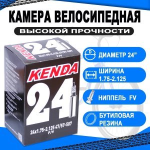 Камера для велосипеда KENDA 24"х1.75х2.125 (47/57-507) спортниппель 5-511210